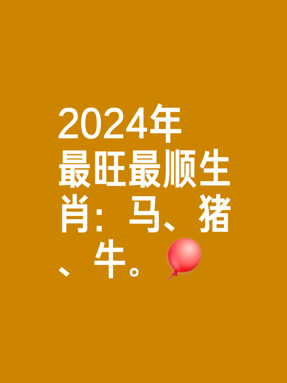 生肖马2024年全年运势