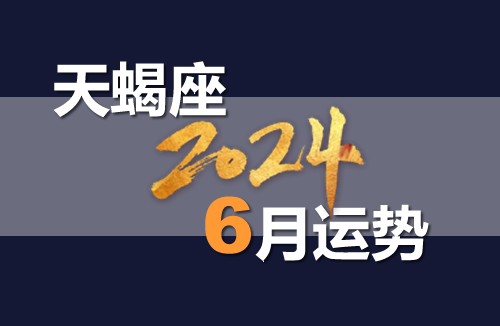 权威运程
