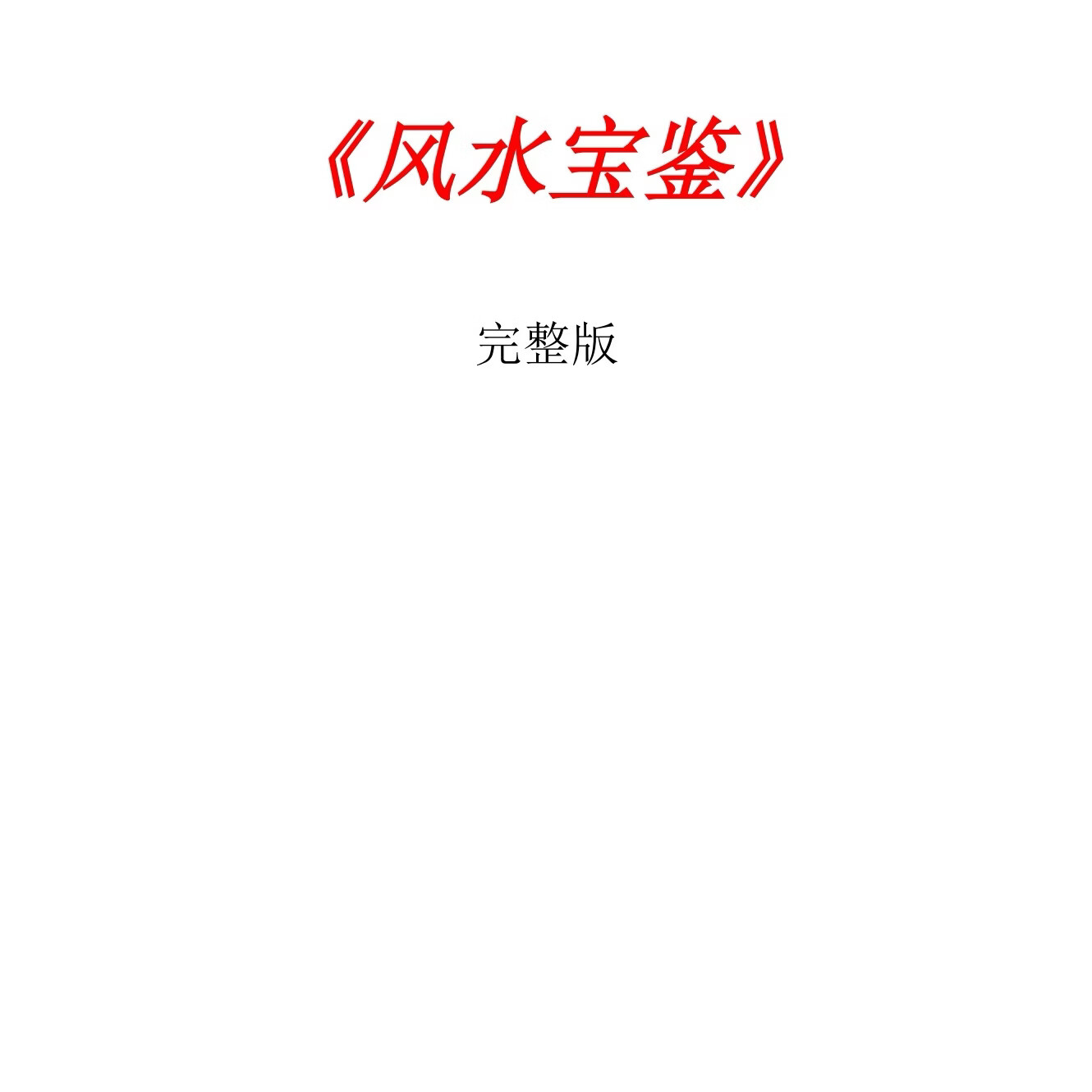 住宅风水宝鉴