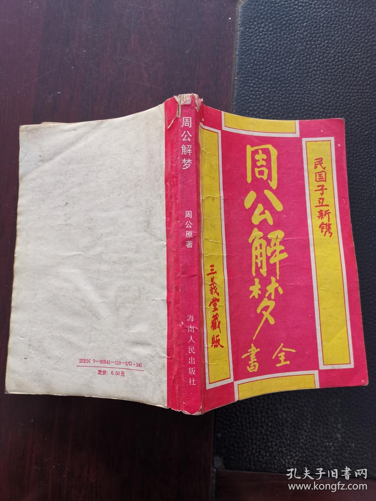 周公解梦全书全集