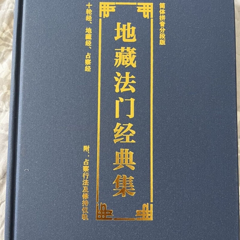 地藏占察轮经上卷