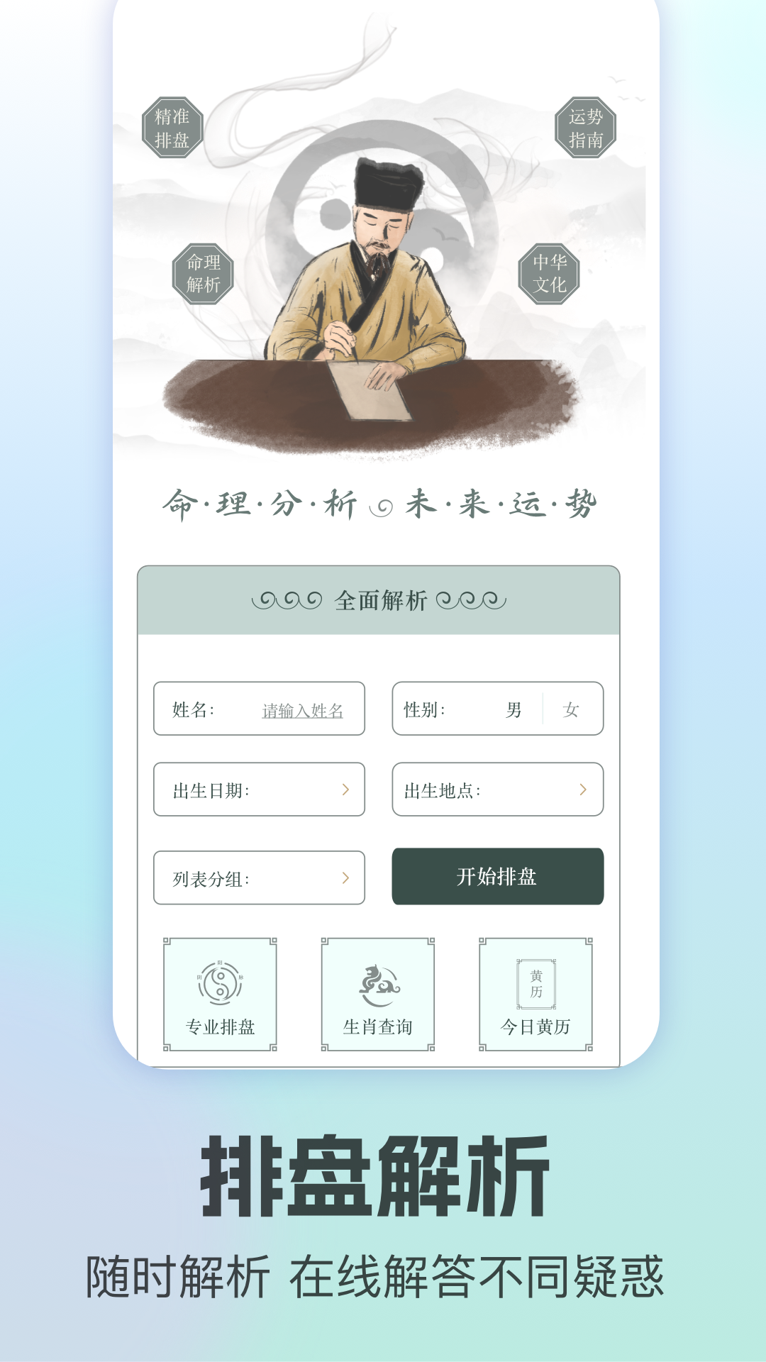 八字排盘APP下载推荐