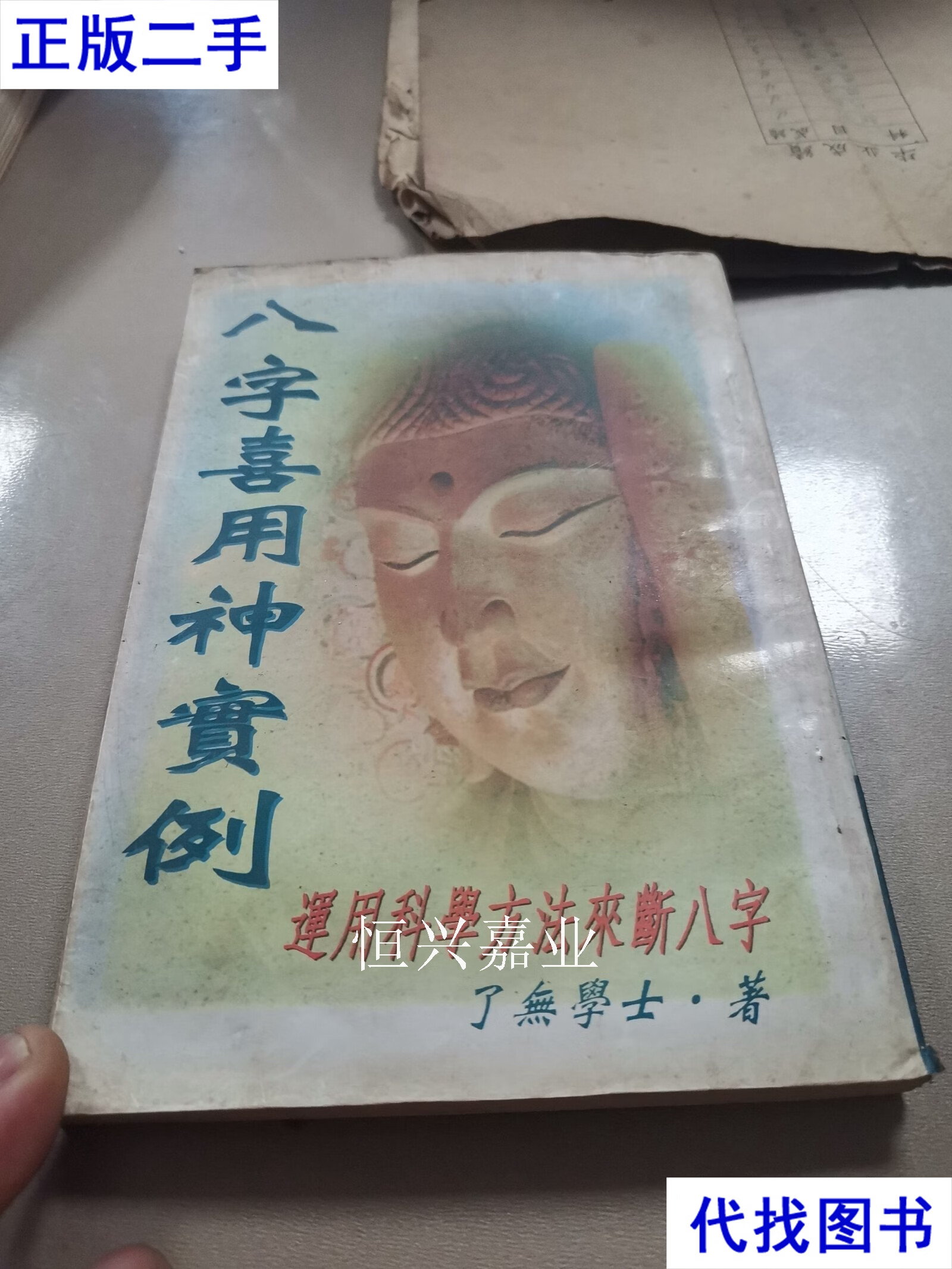 八字喜用神免费查