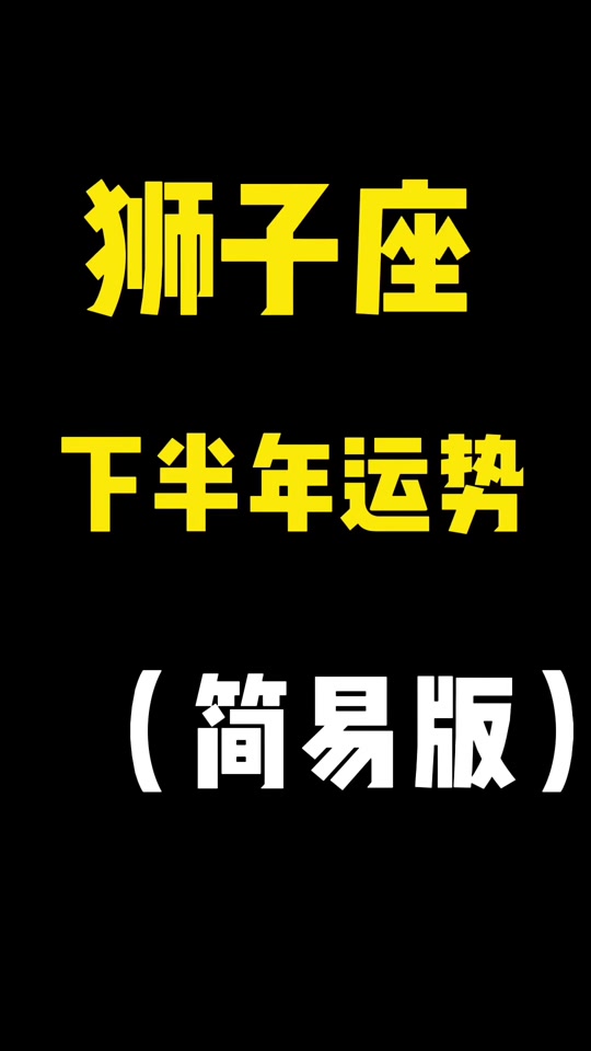 狮子座最近几天运势