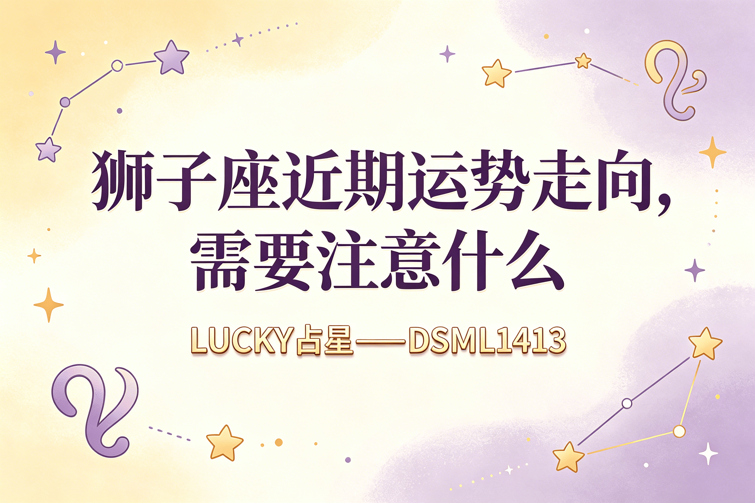 狮子座最近几天运势