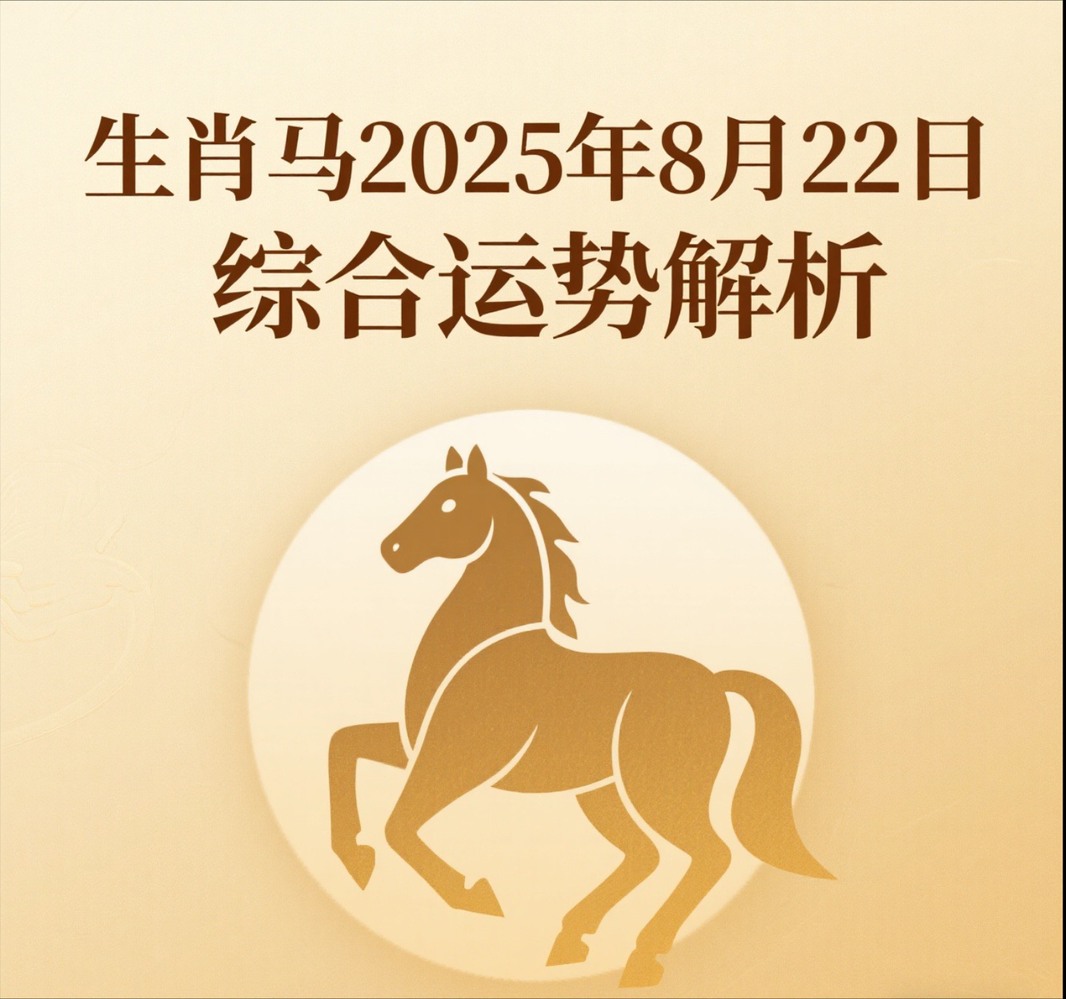 生肖马今日运势