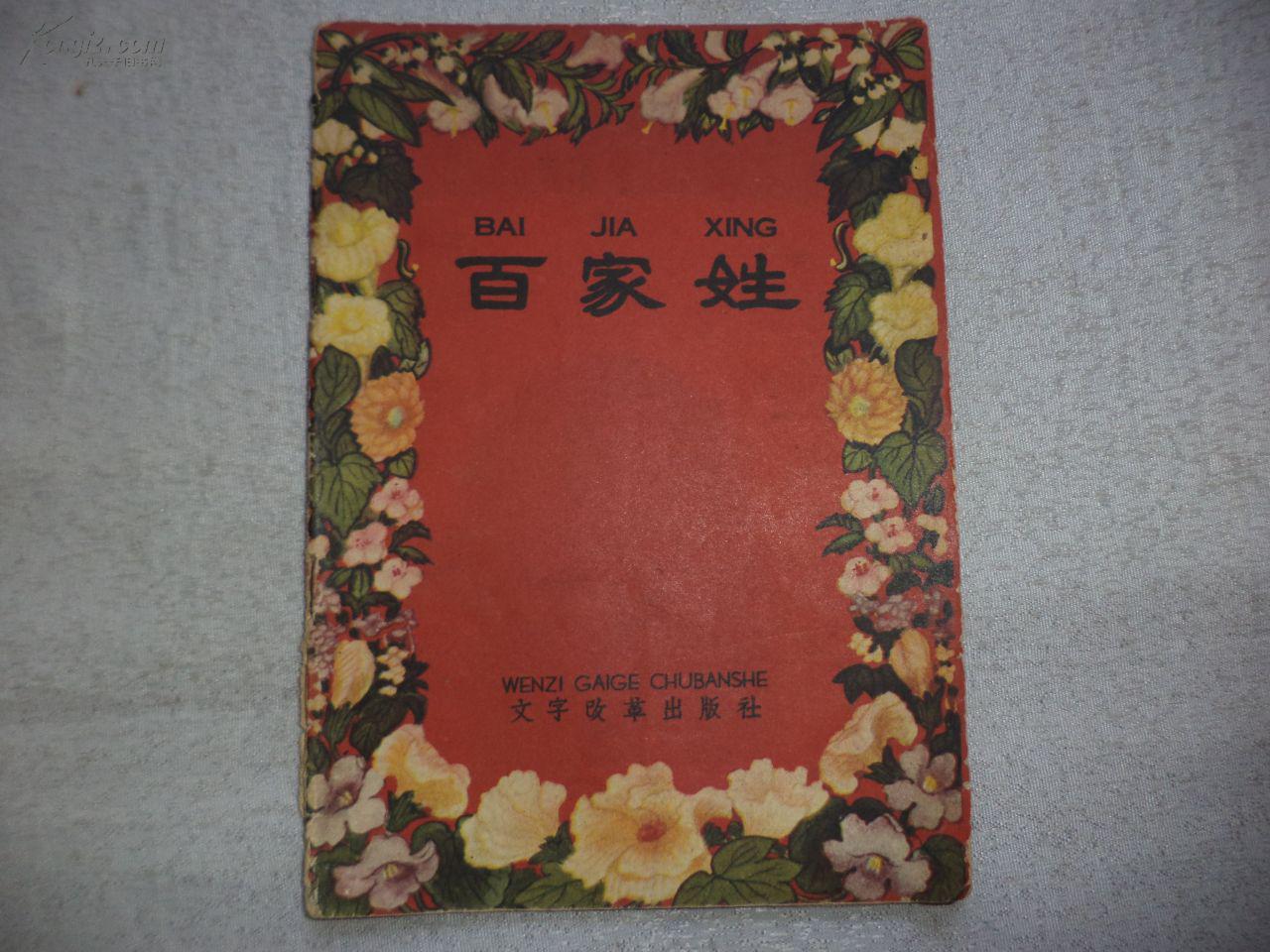 百家姓原版