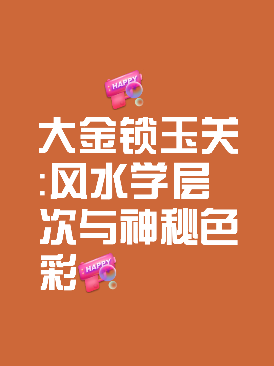 风水绝密口诀不传之秘