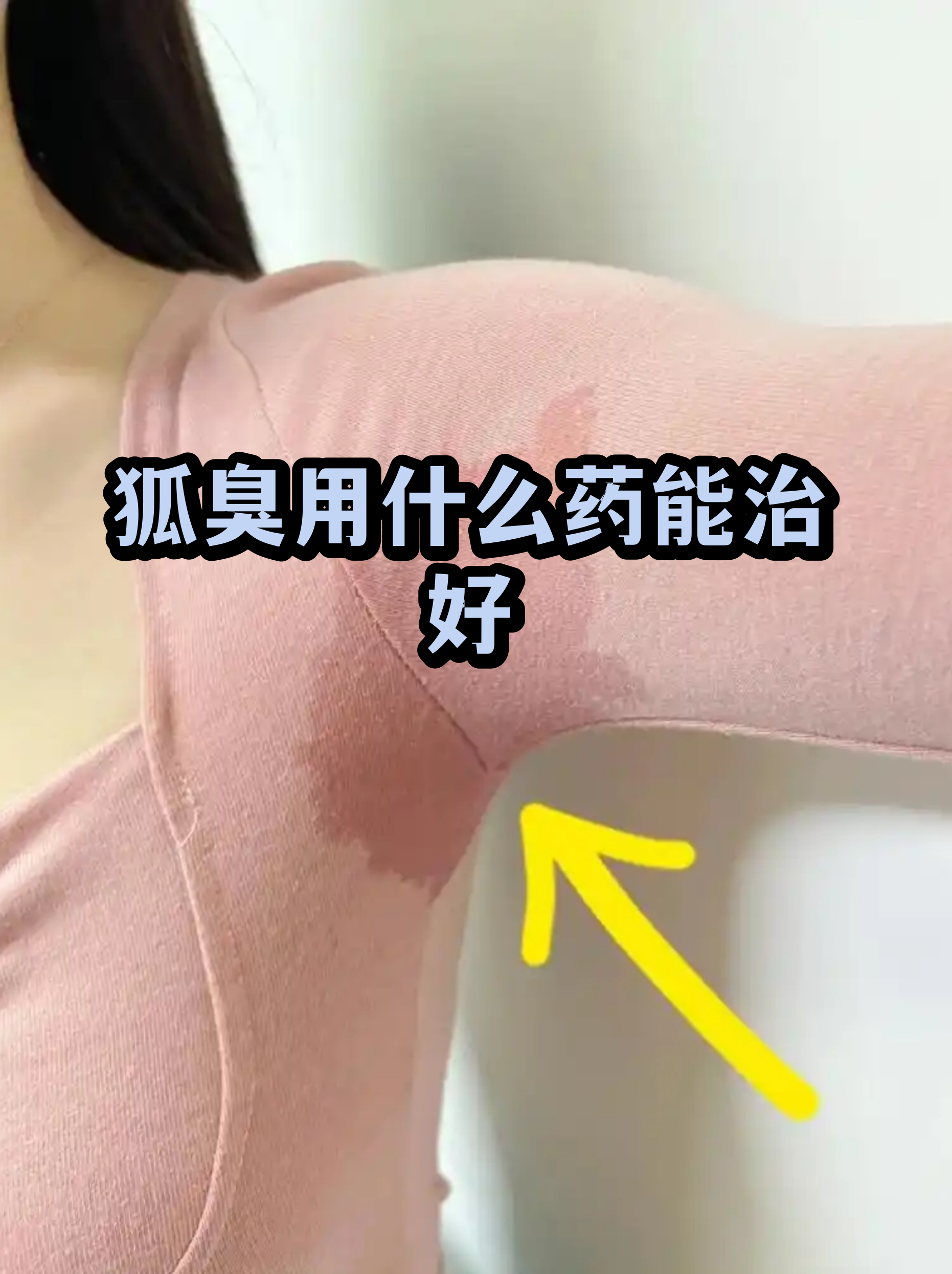 狐臭能自己消失吗