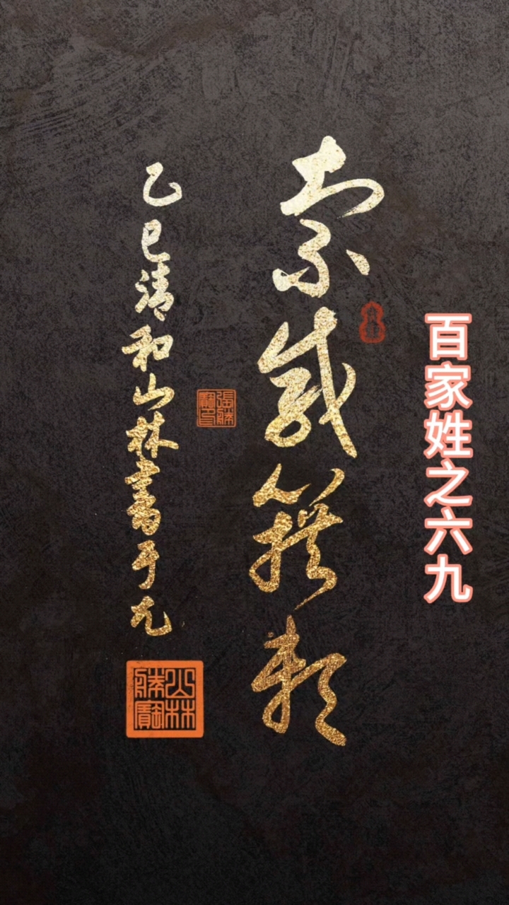 百家姓san