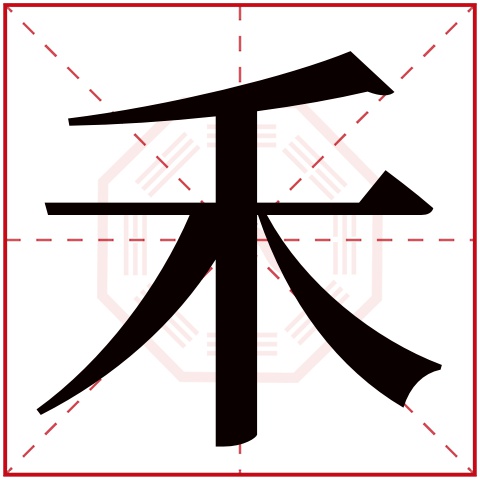 禾清的寓意