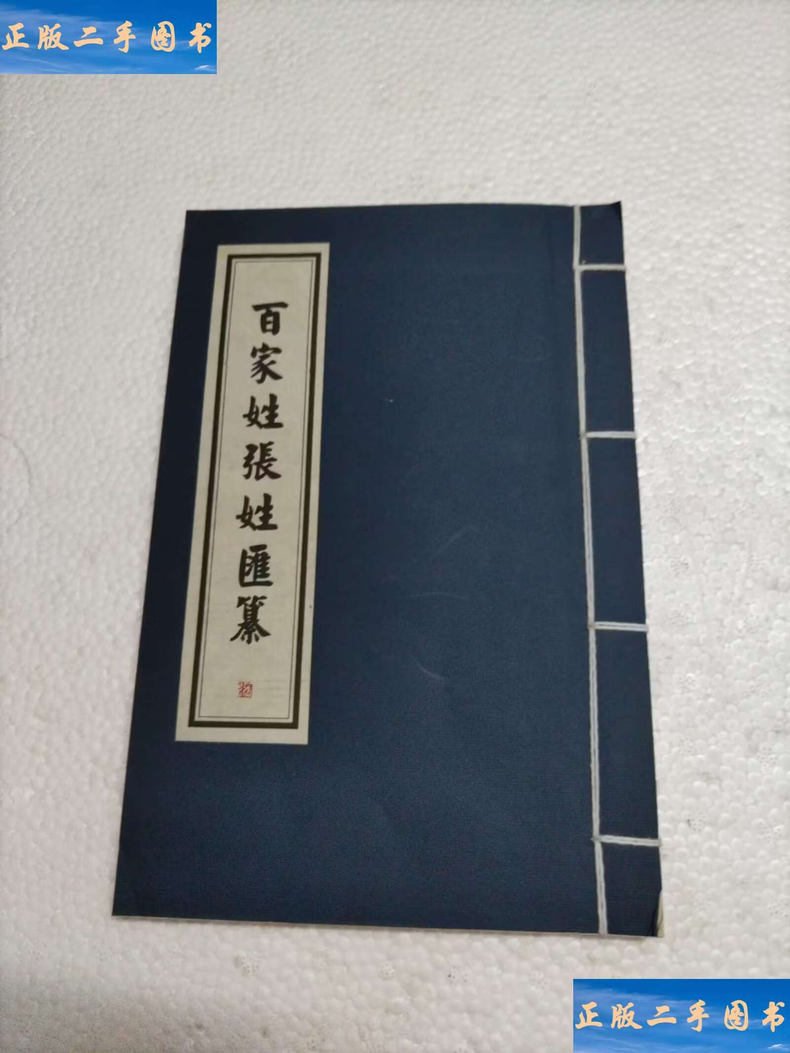 张百家姓百家姓