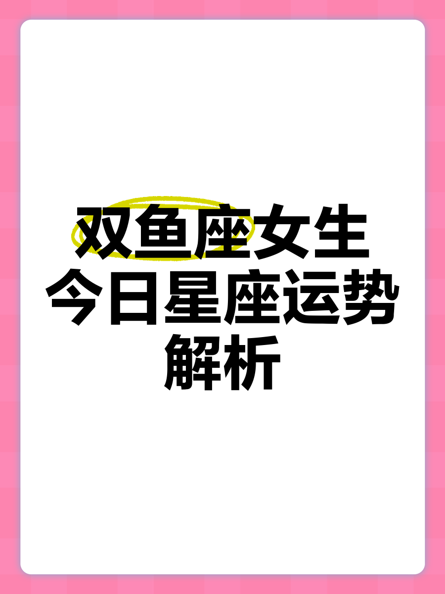 关于双鱼座的运势分析女生的信息