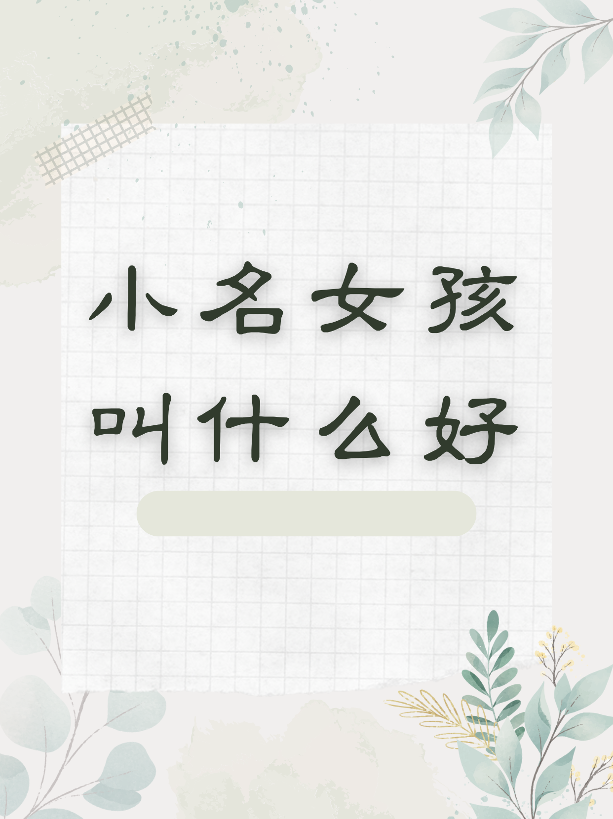 给女儿取个好名字