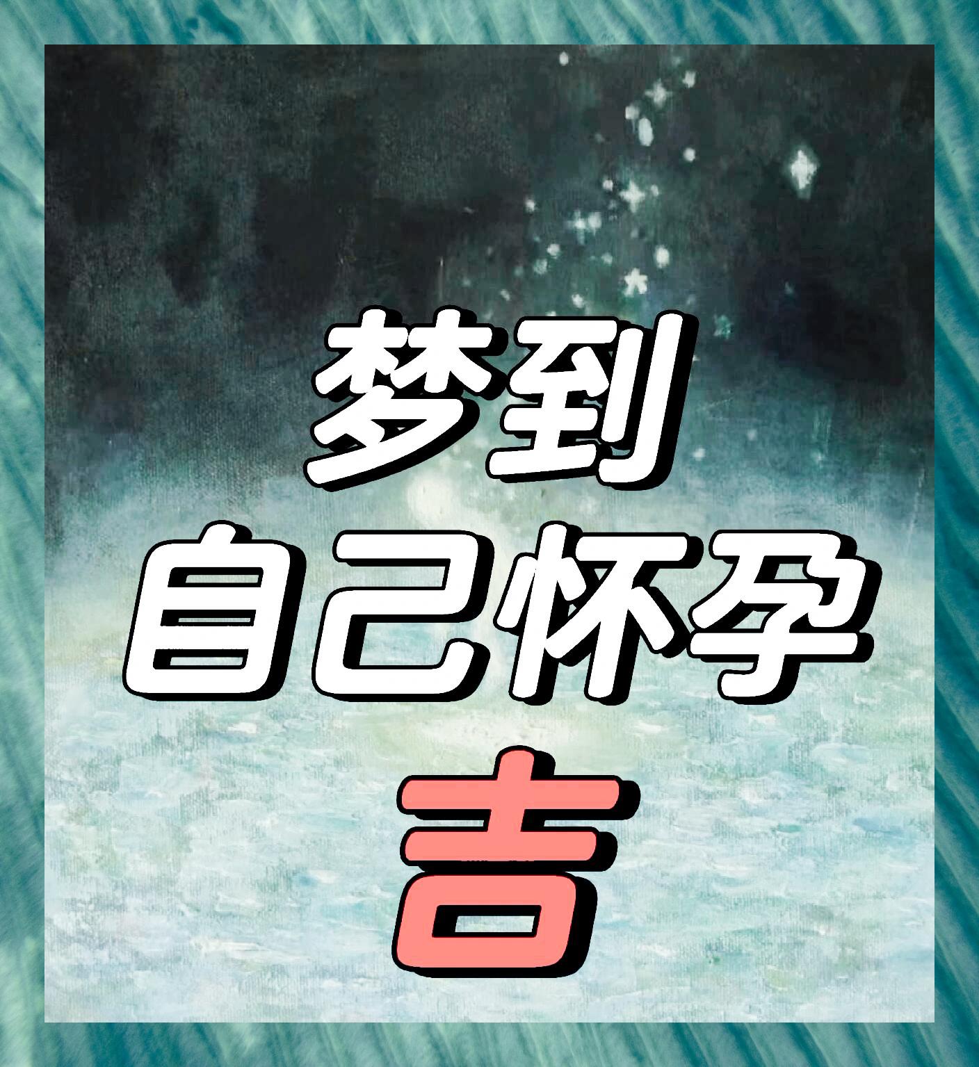 周公解梦梦见自己怀孕是什么预兆
