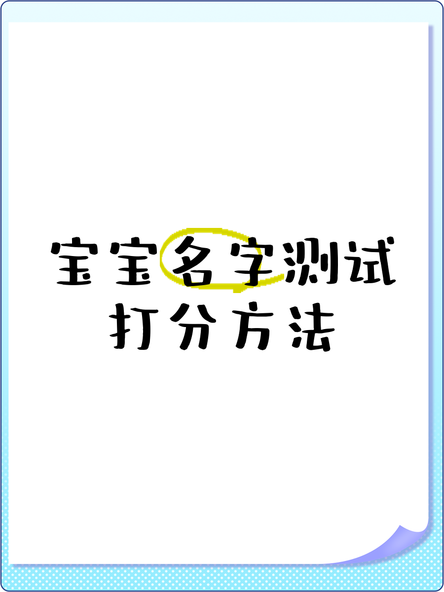 姓名测试打分结果怎么看