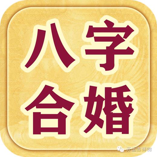 八字合婚实用全书