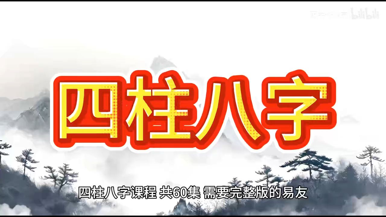 八字视频课程全集