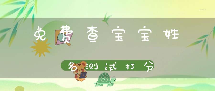起名评测打分