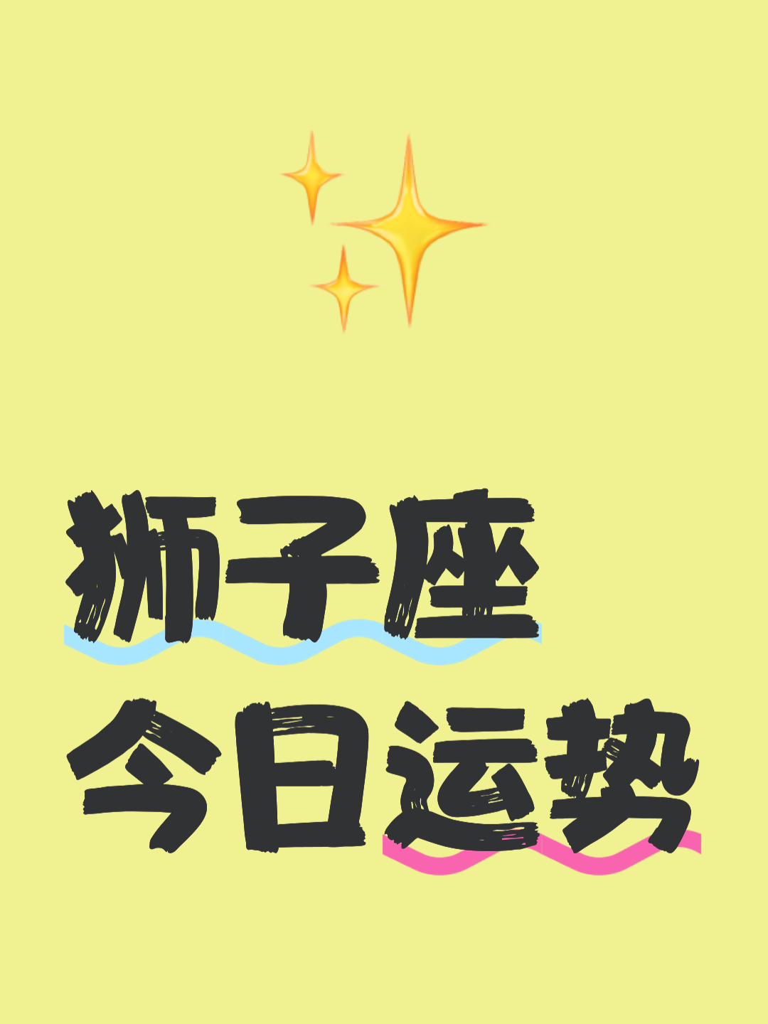 狮子座各月月运势