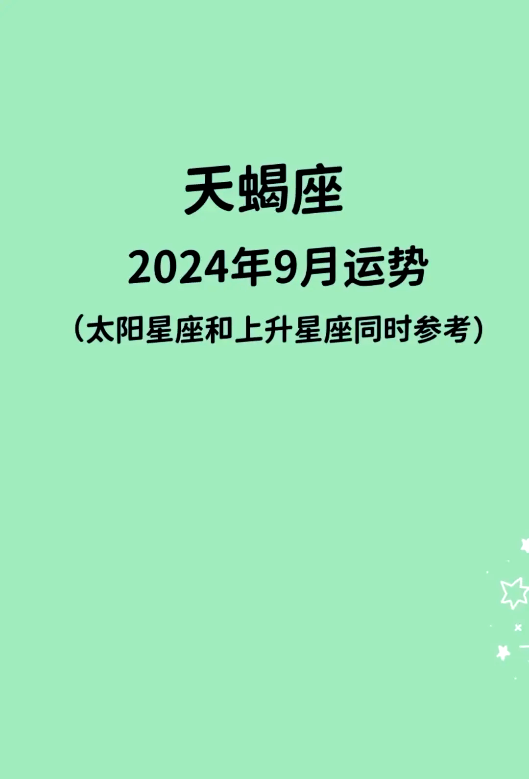 天蝎座9月运势查询