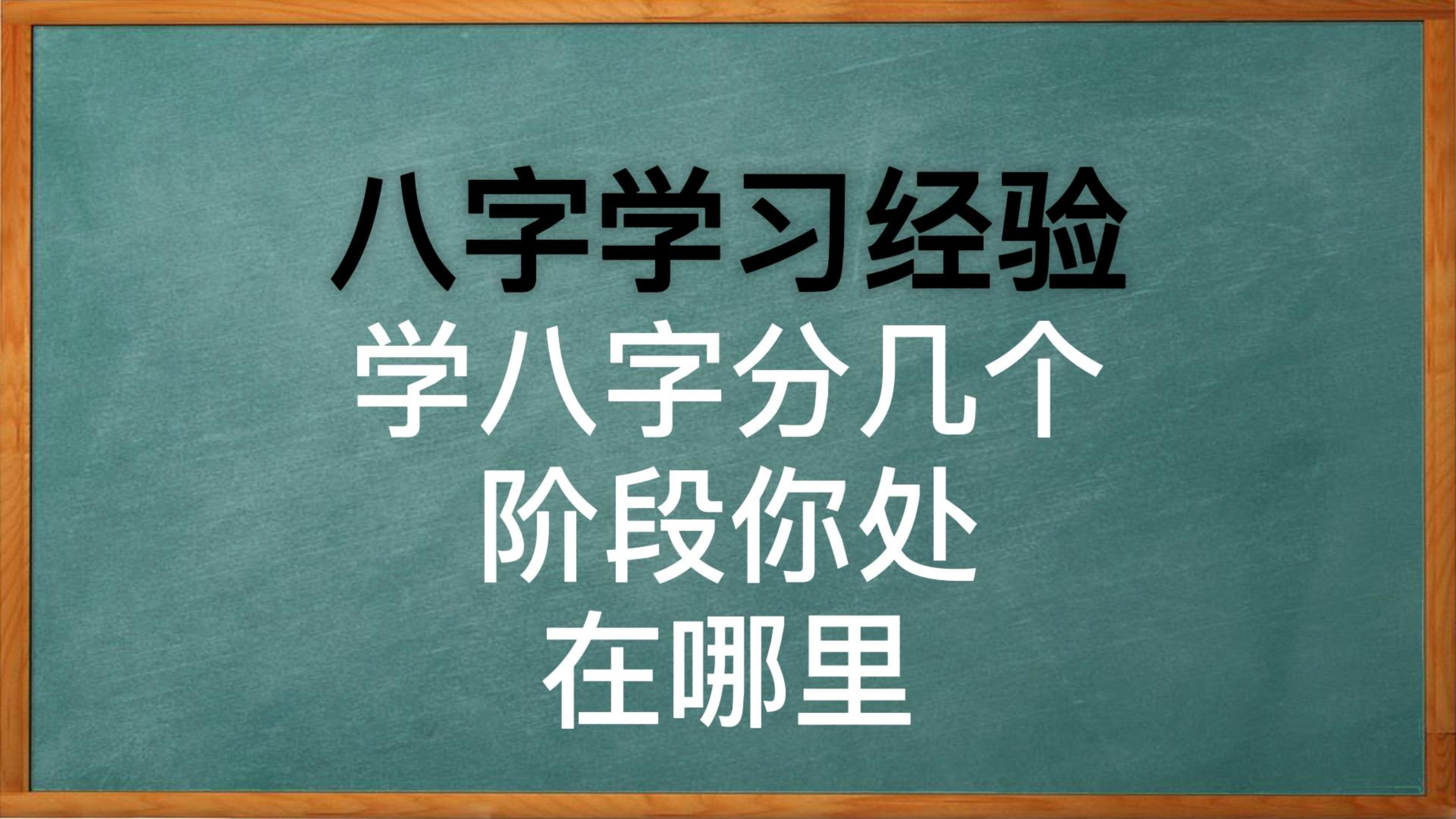 怎么学算八字
