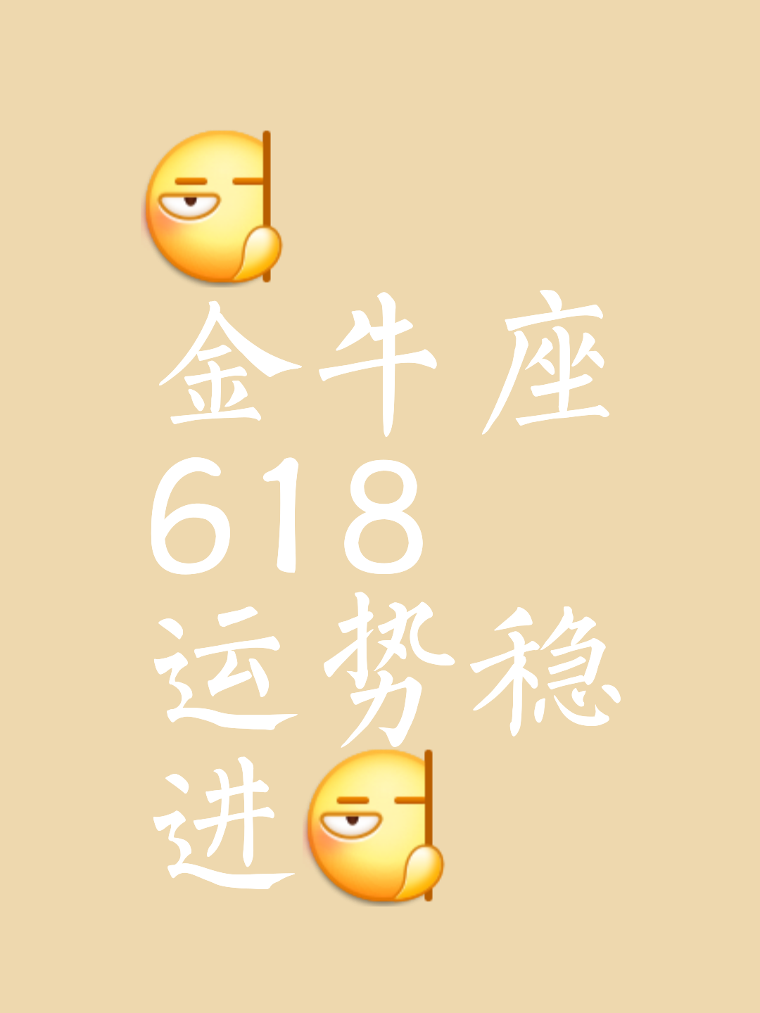 2025年金牛座10月运势