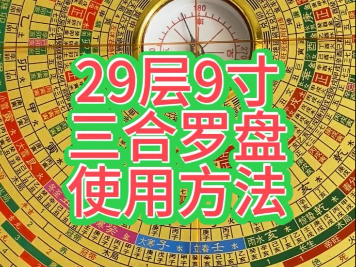 三合罗盘怎么正确使用