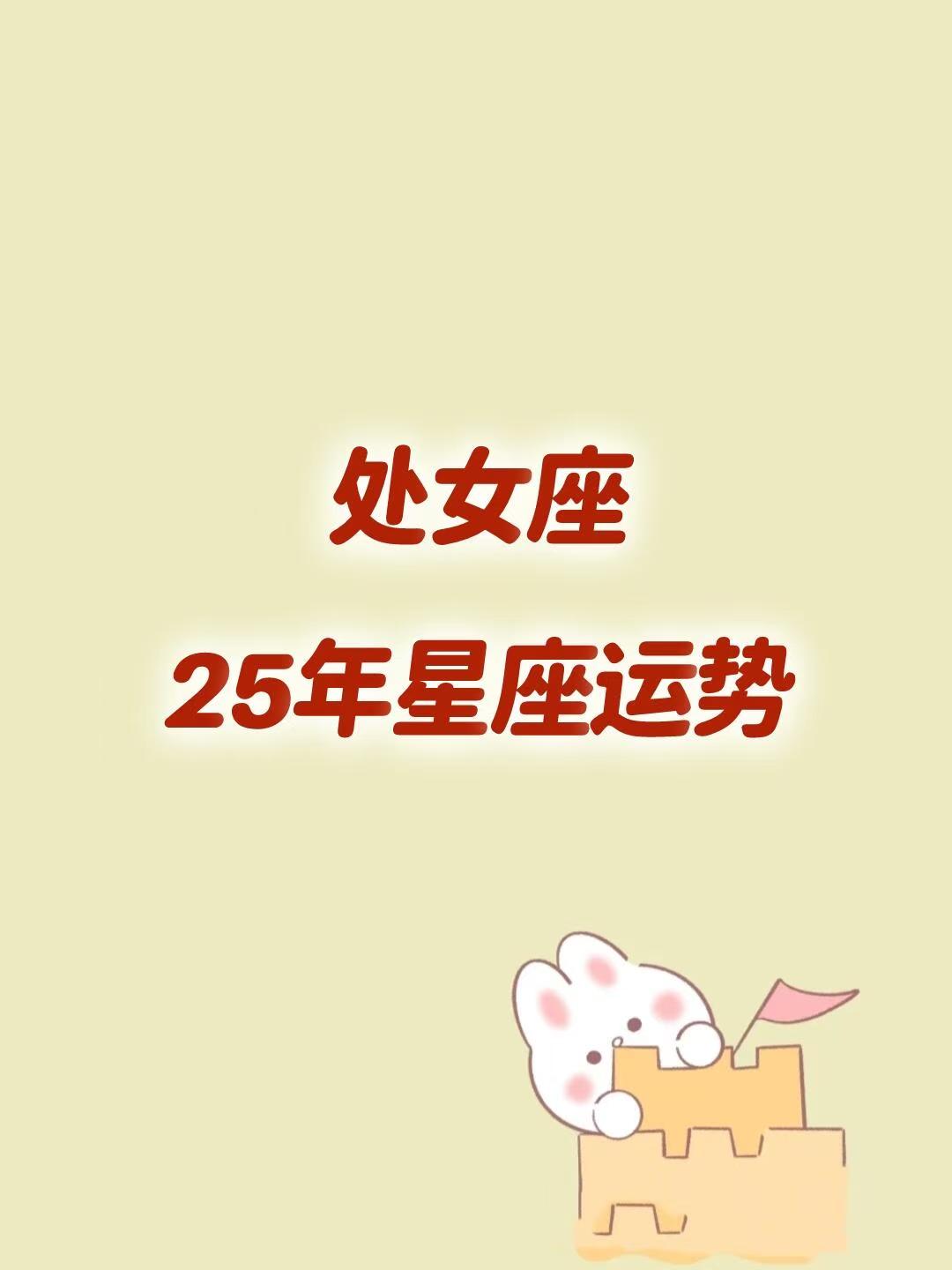 2025年星座年运指南