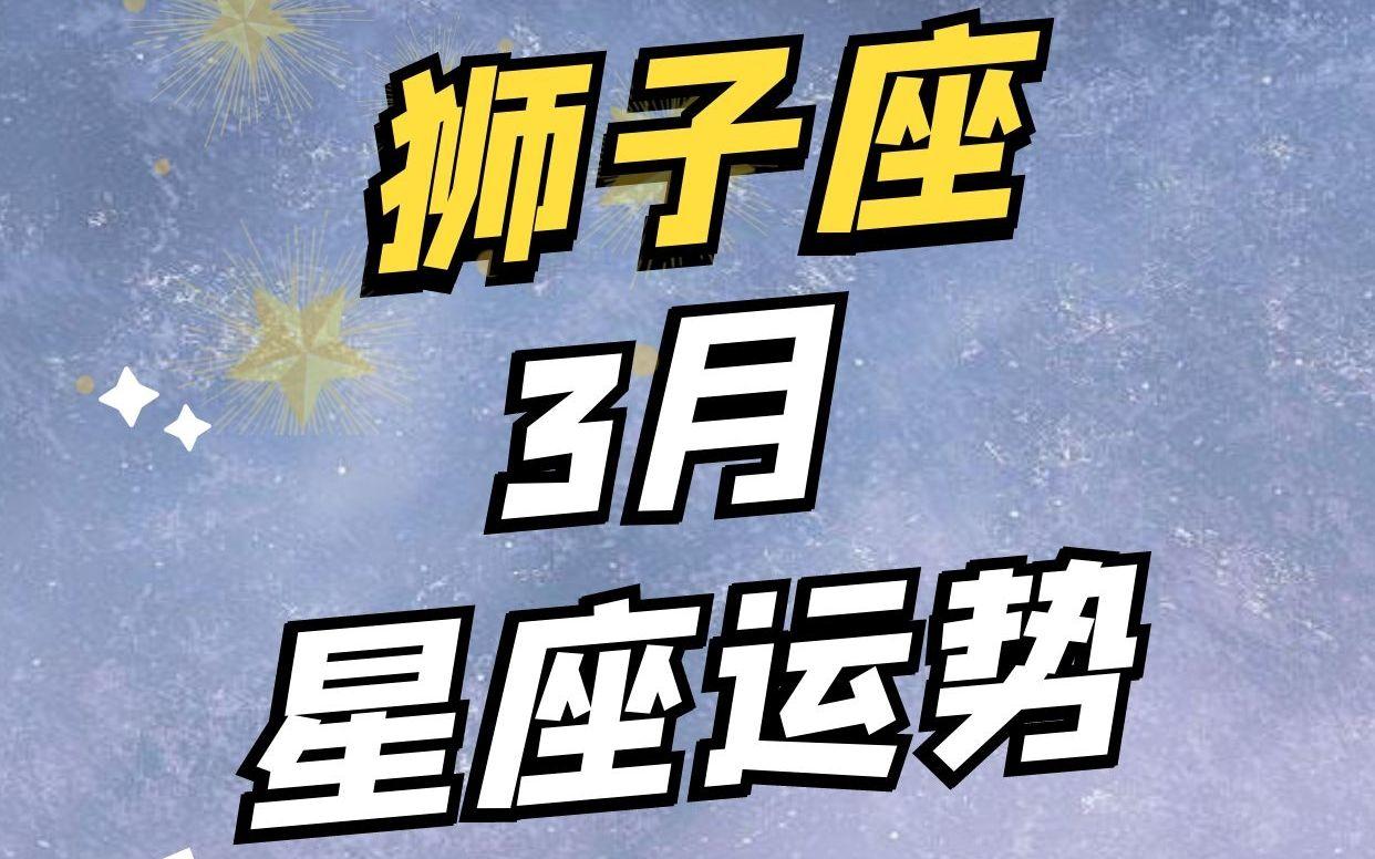 狮子座近三月运势
