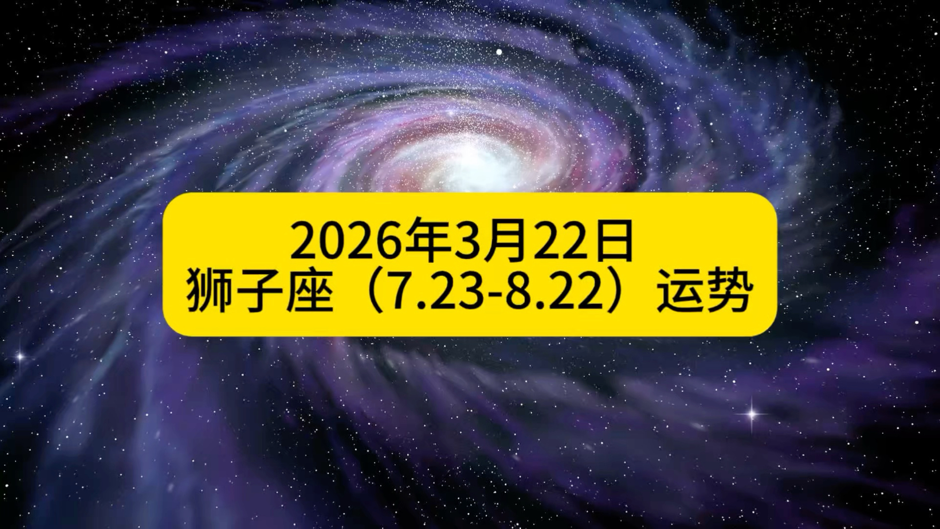 狮子座近三月运势