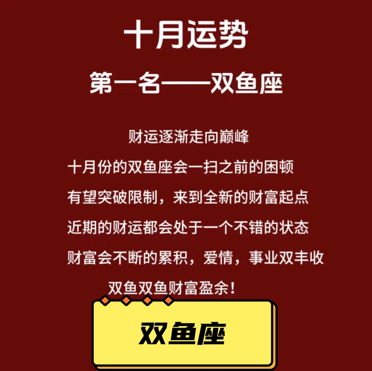 双鱼座明日运势详解