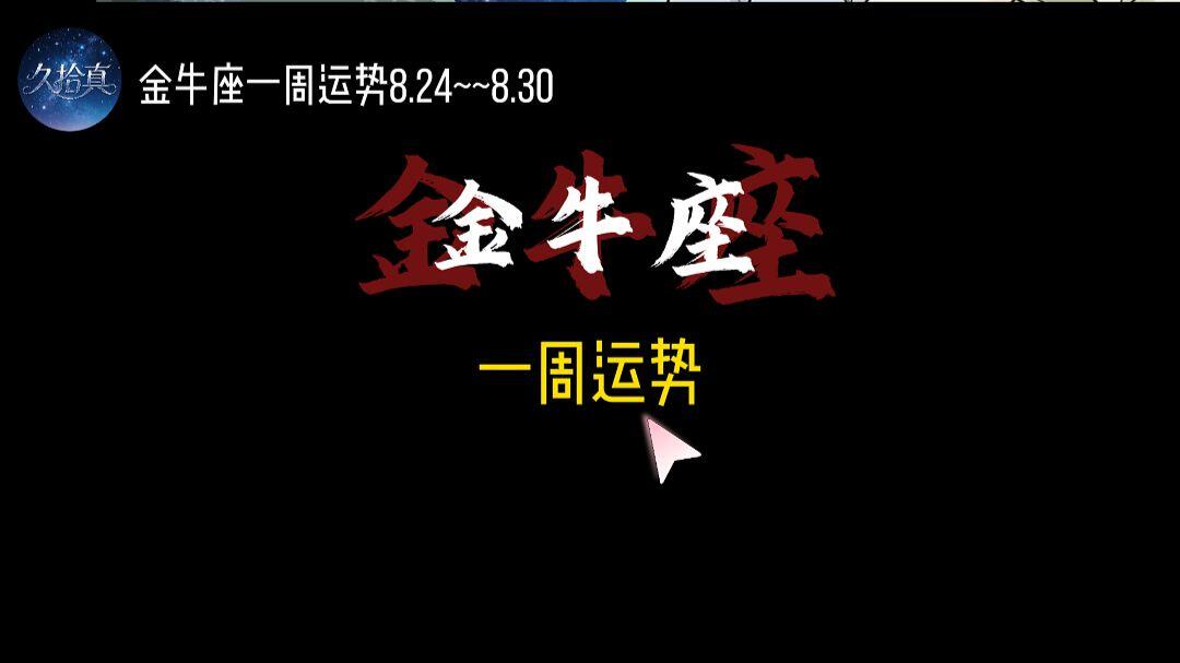金牛座本周考试运势 金牛座本周考试运势