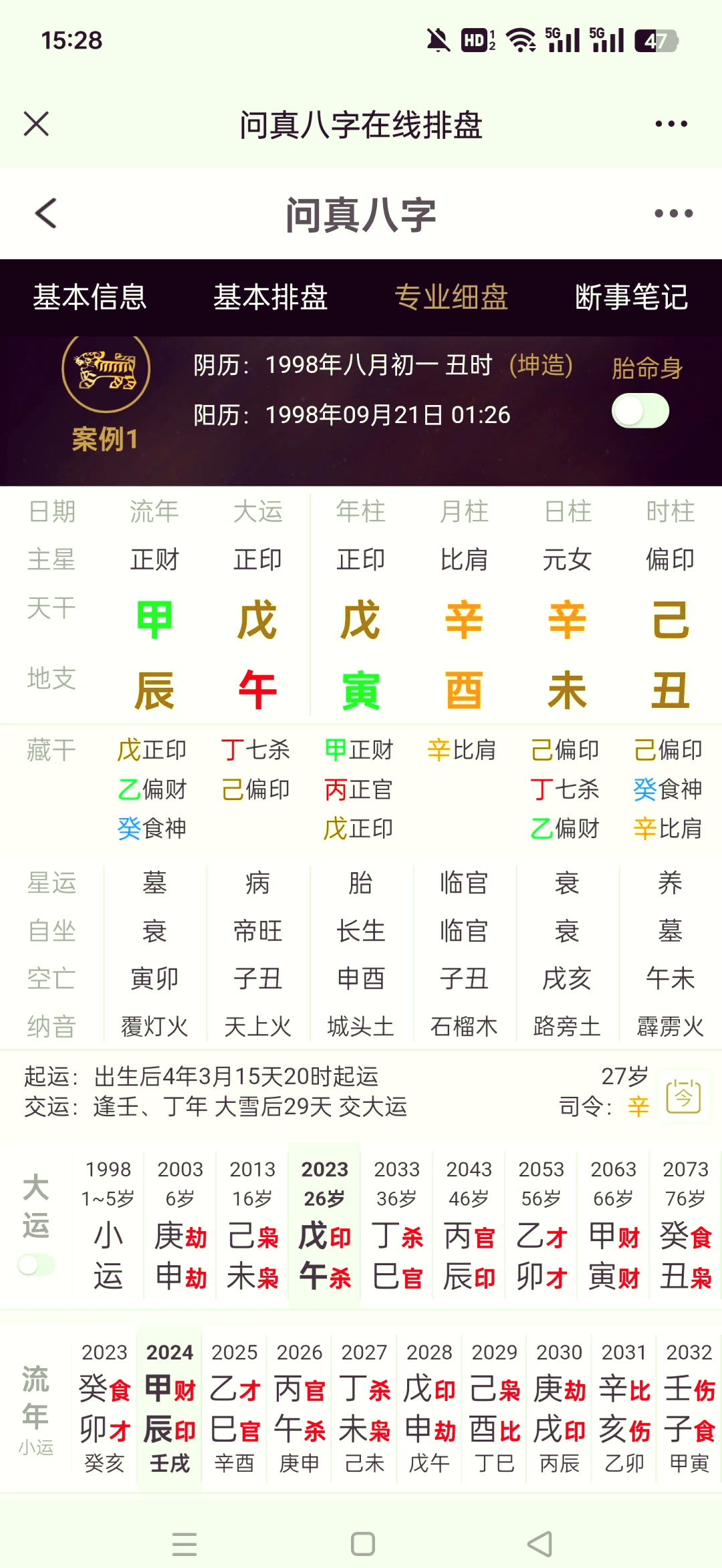 玄奥八字排盘手机版
