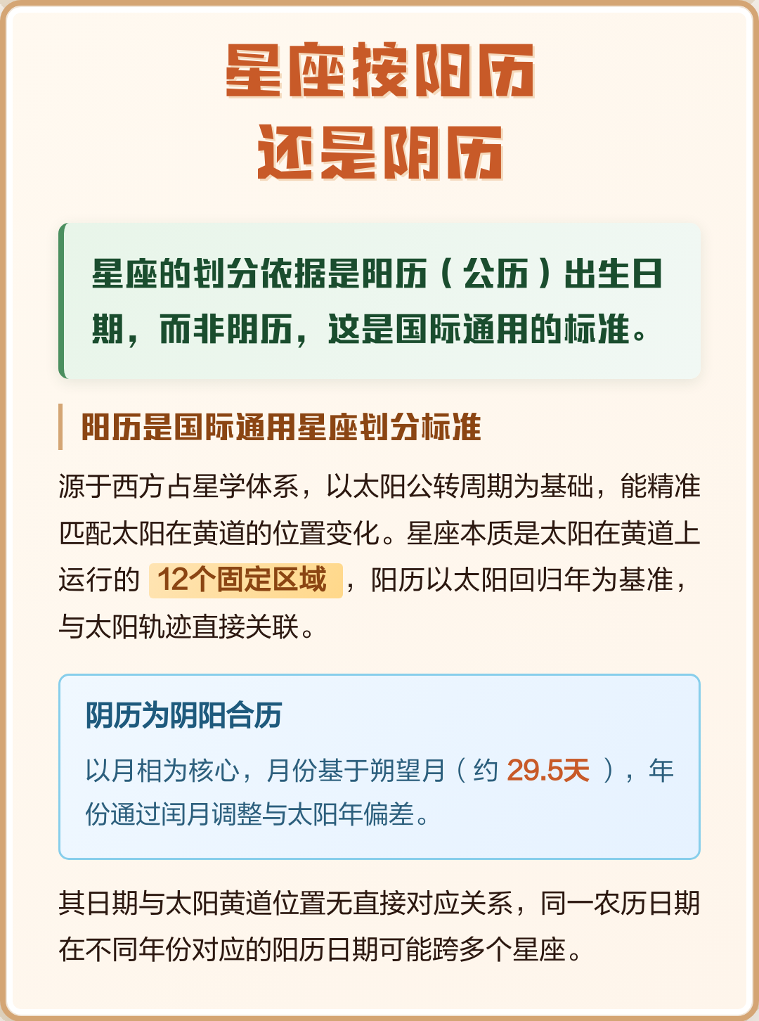 星座是阴历还是阳历来计算 星座是阴历还是阳历来计算
