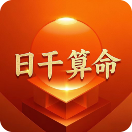 八字算命2025运势免费