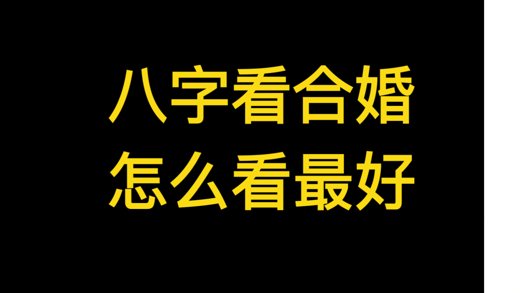 八字合婚怎么看的出来 八字合婚怎么看的出来