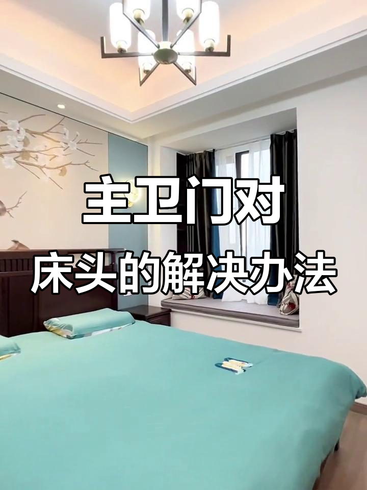 衣柜门不能对床头吗玄学因果的简单介绍