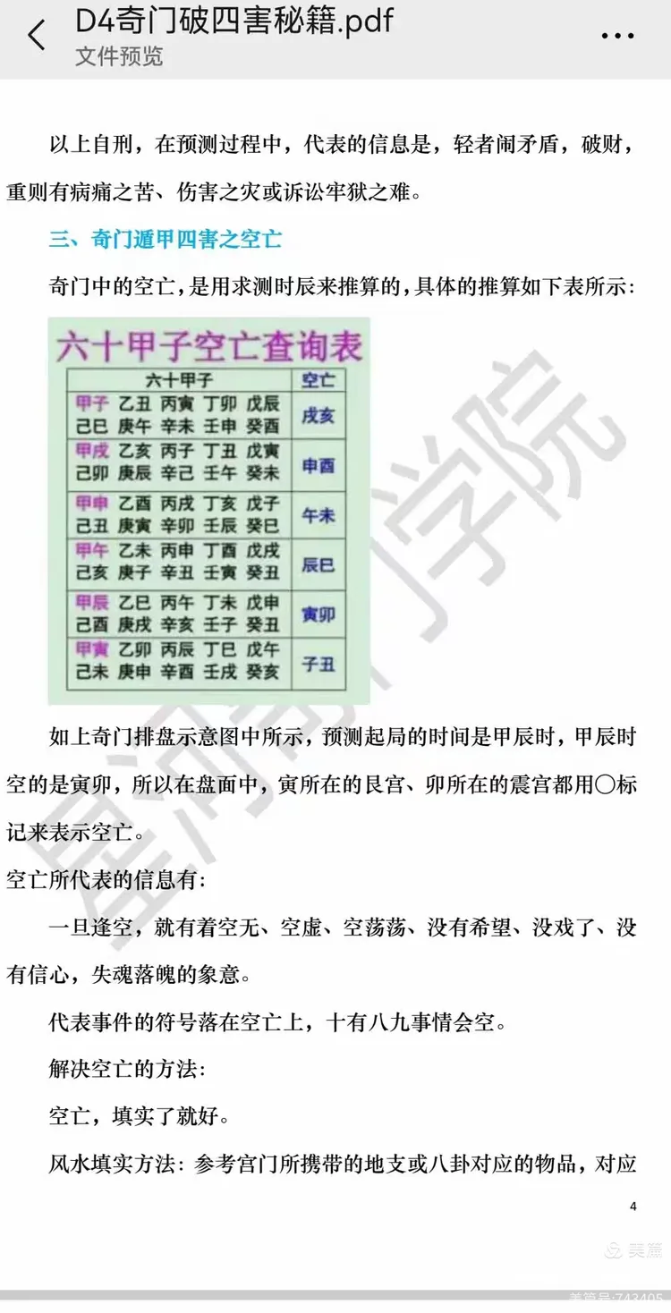 八字查空亡秘诀秘法大全