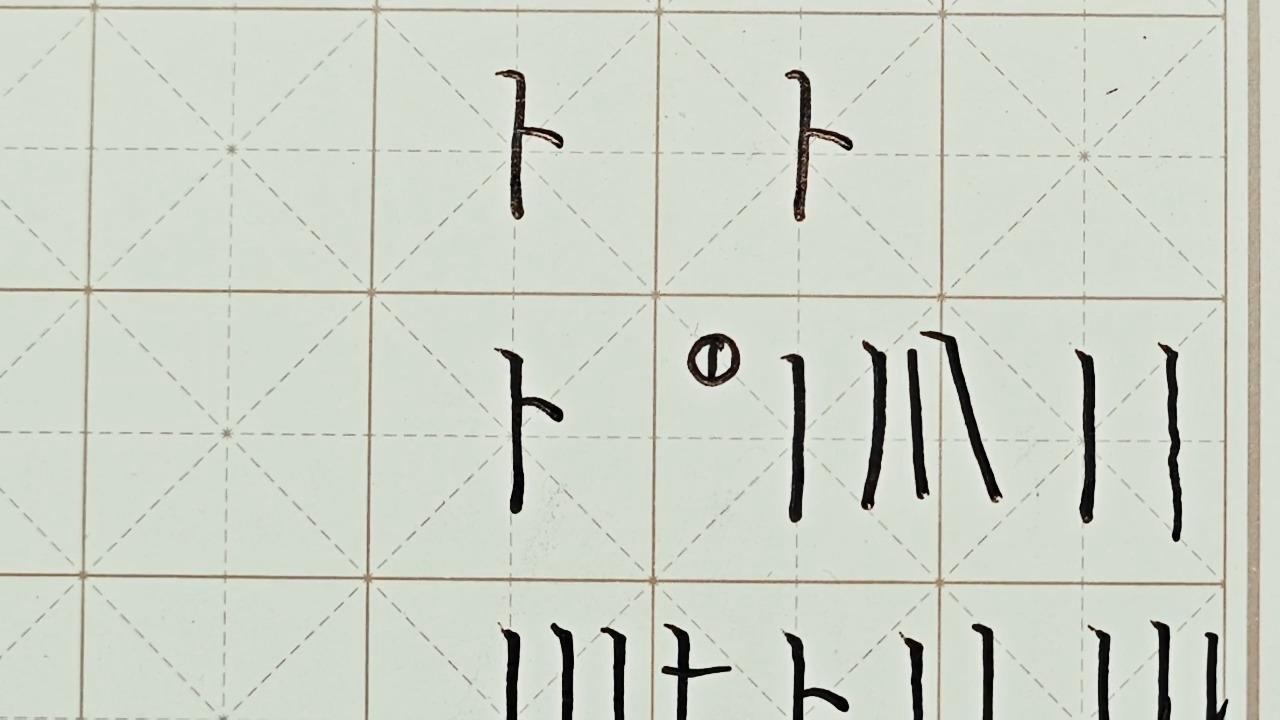 卜的组词方法