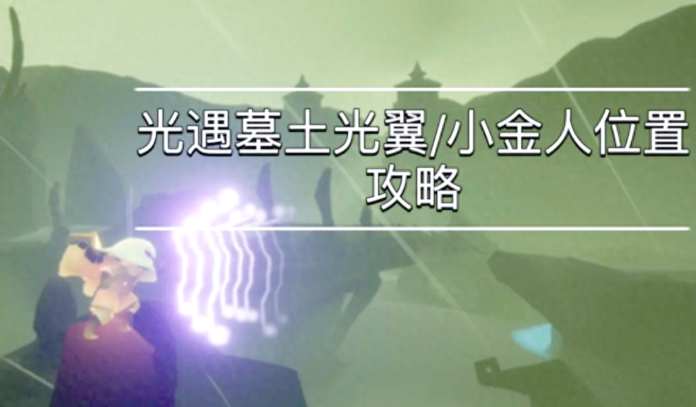 光遇墓土全图攻略L
