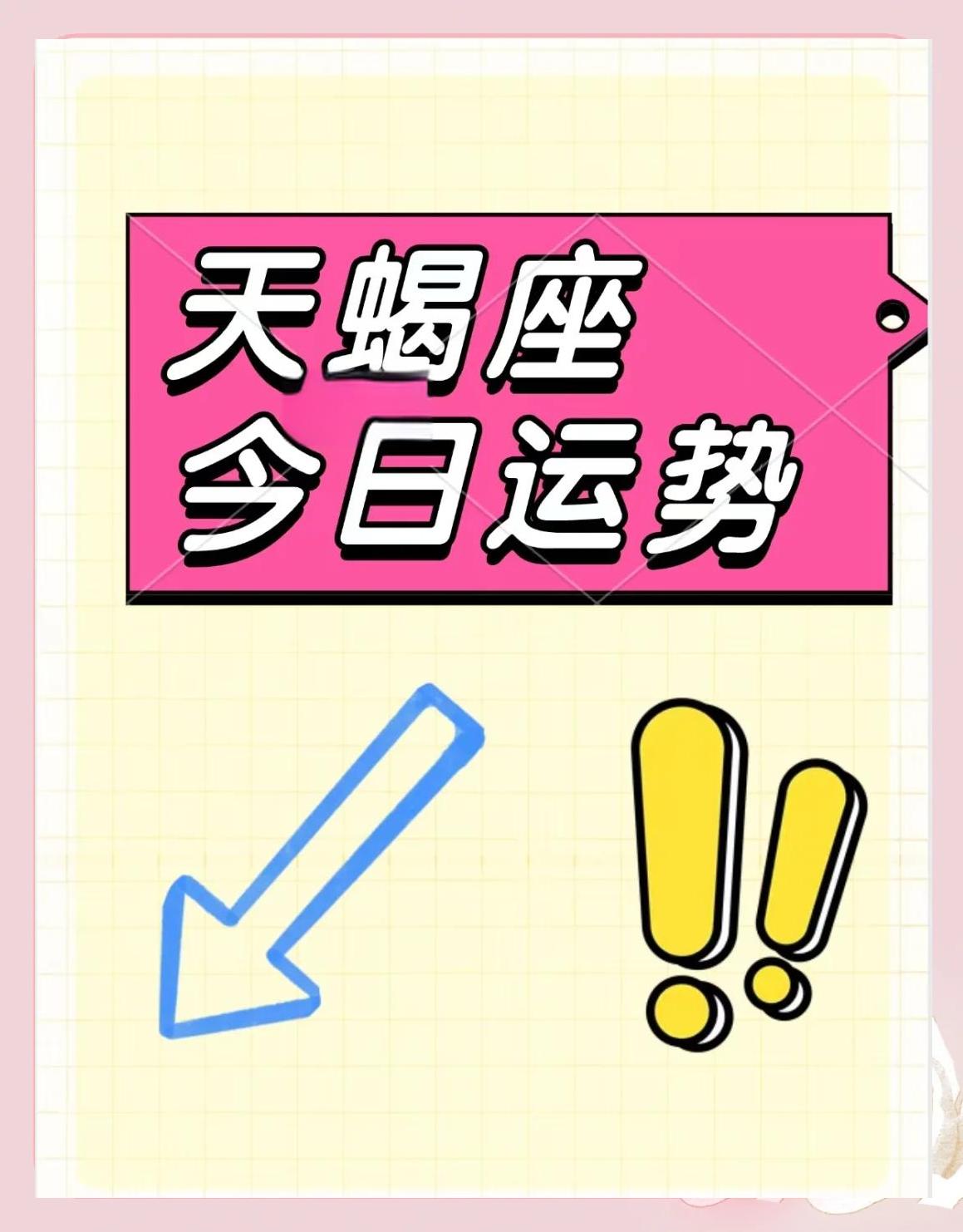 今日天蝎座运程