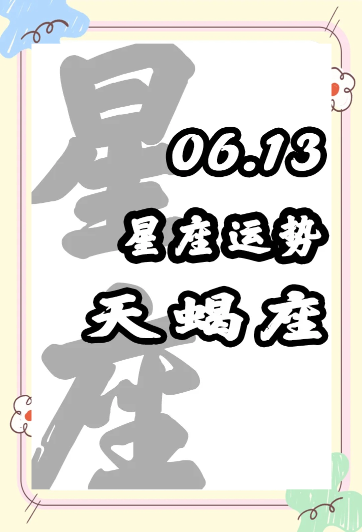 今日天蝎座运程
