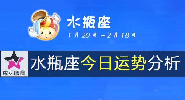 水瓶座今日的运势查询