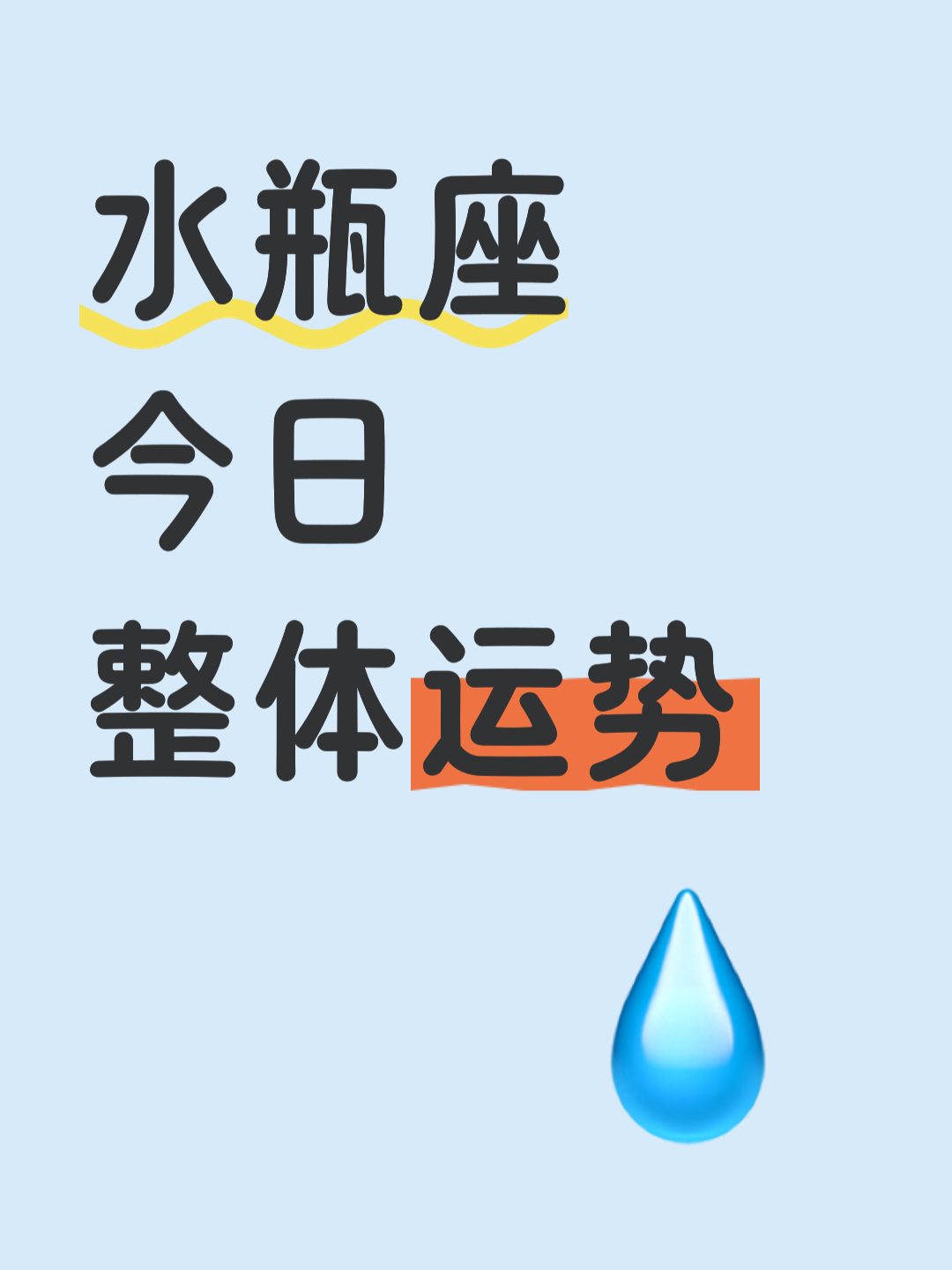 水瓶座今日的运势查询