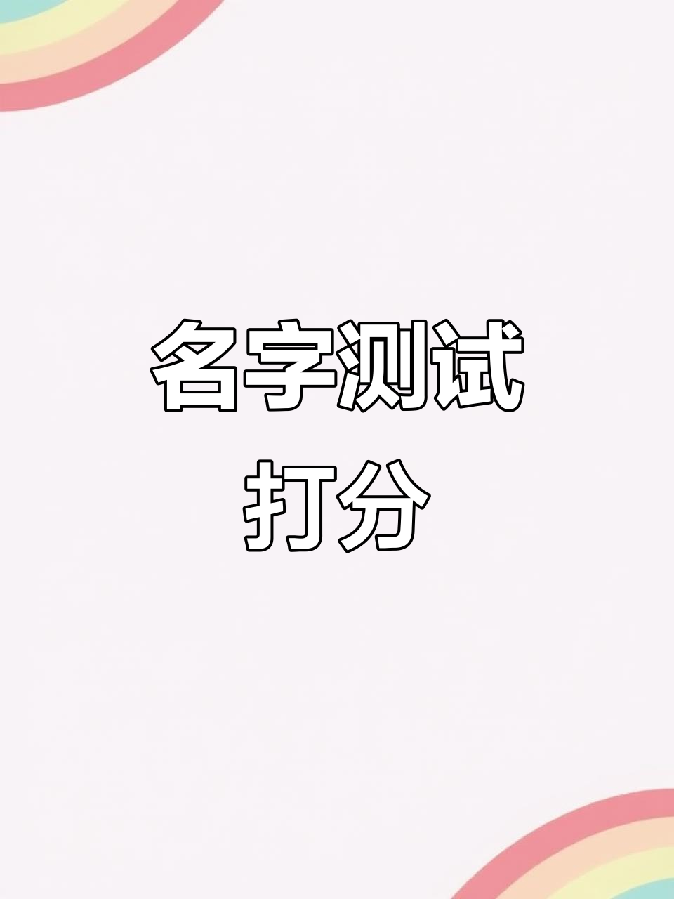 三藏周易姓名测试打分