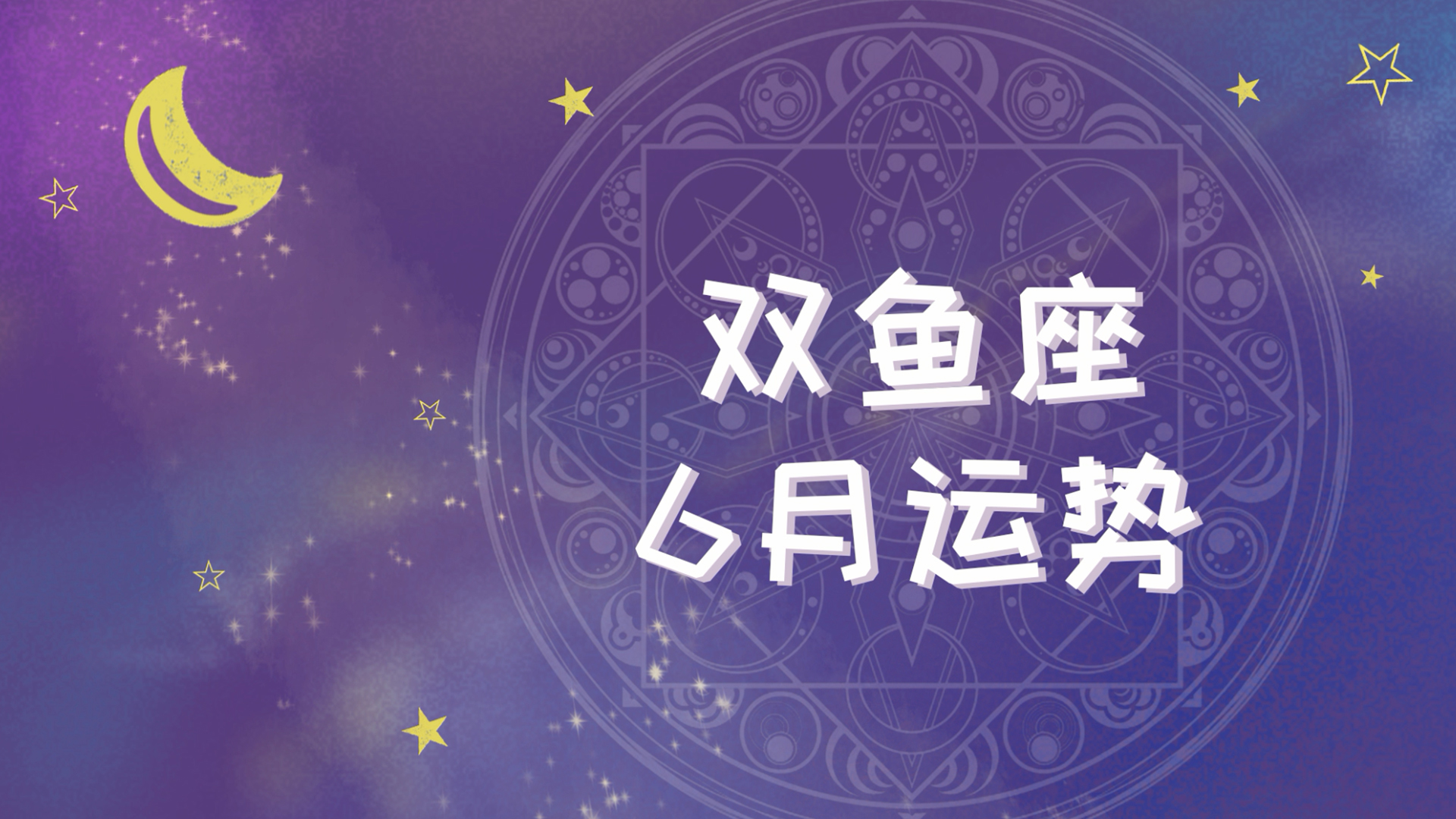 全面运势如何