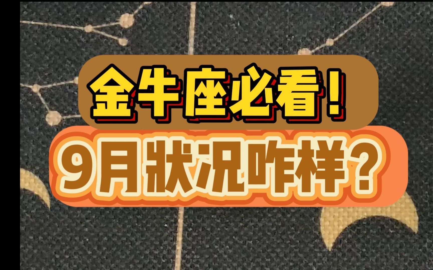 金牛座9月份的运势如何
