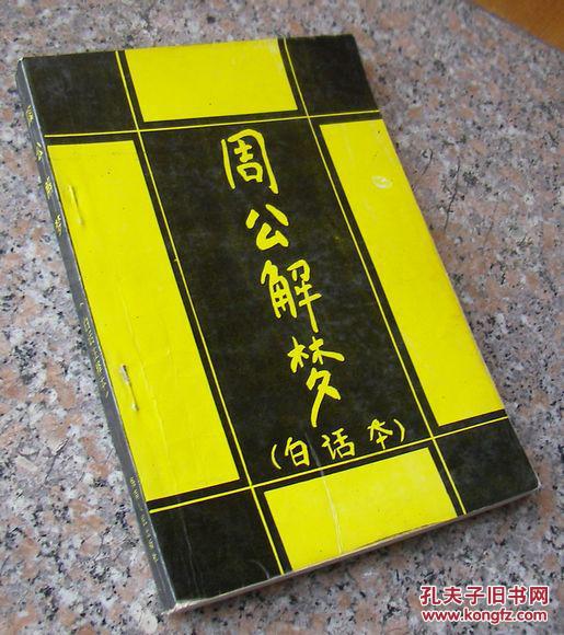 老版原版周公解梦 老版原版周公解梦