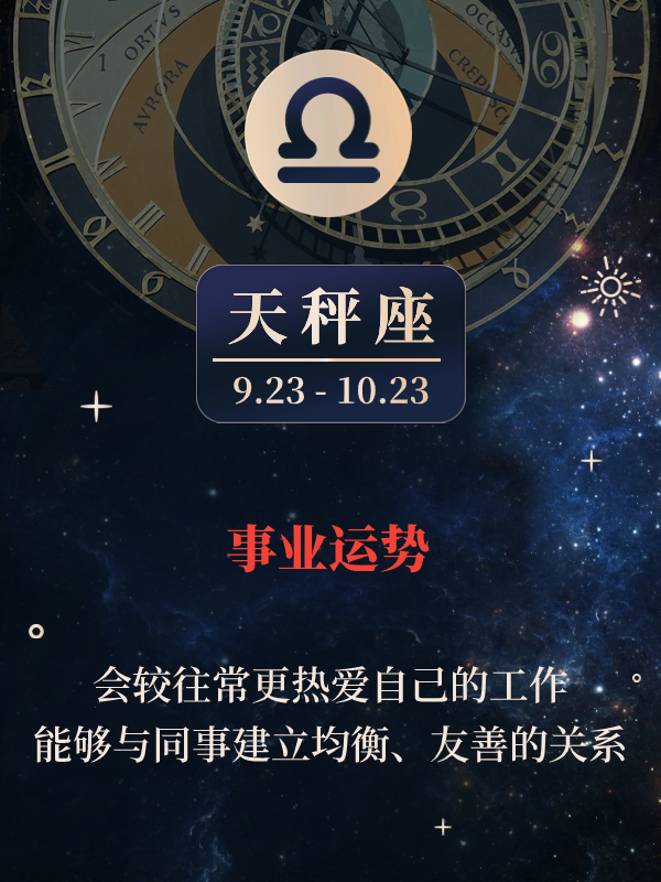 天秤座9月事业运势